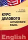 Курс делового английского языка : учебно-методический комплекс - фото 1