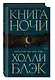 Книга Ночи - фото 3