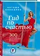 Гид по счастью. 300 ответов на главные женские вопросы. #ЖенскоеЗдоровье #Материнство #Психология #СексОтношения #СтильКрасота - фото 3
