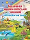 Большая энциклопедия знаний обо всем на свете - фото 1