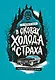 В оковах холода и страха: американский перевал Дятлова - фото 1