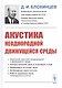 Акустика неоднородной движущейся среды - фото 1