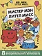 Мистер Мэн. Литтл Мисс - фото 1