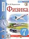 Физика. 7 класс. Учебник + электронная форма учебника - фото 1