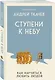 Ступени к Небу. Как научиться любить людей - фото 3