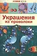 Украшения из проволоки - фото 1