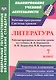 Литература. 7 класс. Рабочая программа и система уроков по учебнику В. Я. Коровиной, В. П. Журавлева, В. И. Коровина - фото 1