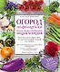 Огород по-французски. Полная иллюстрированная энциклопедия - фото 1