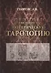 Введение в Эзотерическую тарологию - фото 1