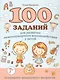 100 заданий для развития межполушарного взаимодействия у детей младшего школьного возраста - фото 1