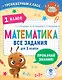 Математика. Все задания для 1 класса - фото 1