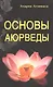 Основы Аюрведы. 5-е изд - фото 1