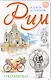 Рим. Книга эскизов. Искусство визуальных заметок (белый) - фото 1