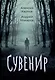 Сувенир - фото 1