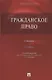 Гражданское право. Учебник - фото 1