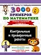 3000 примеров по математике. Контрольные и проверочные работы. 1 класс - фото 1