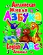 Английская живая азбука - фото 1