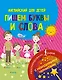 Английский для детей. Пишем буквы и слова. С невидимыми чернилами - фото 1