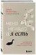 Меня не надо, а я есть. Как преодолеть травму отвержения и вернуть уважение к себе - фото 3