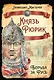 Князь Рюрик. Борьба за Русь - фото 1