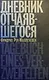 Дневник отчаявшегося. С послесловием Петера Чойка - фото 1