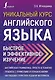 Уникальный курс английского языка. Быстрое и эффективное изучение - фото 1