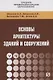 Основы архитектуры зданий и сооружений. Учебник - фото 1