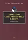 Литература Серебряного века в лицах. Учебное пособие - фото 1