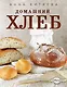 Домашний хлеб. - фото 1