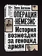 Операция "Немезис". История возмездия за геноцид армян - фото 3