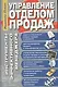 Управление отделом продаж. Инструменты эффективного менеджера - фото 1