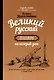 Великий русский: практикум на каждый день - фото 1