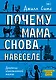 Почему мама снова навеселе - фото 1
