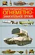 Огнеметно-зажигательное оружие Иллюстрированный справочник (Военная Техника). Ардашев А. (Аст) - фото 1