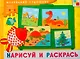 Нарисуй и раскрась. Художественный альбом для занятий с детьми 3-5 лет / (мягк) (Маленький художник). Колдина Д. (Мозаика) - фото 1