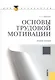 Основы трудовой мотивации. Учебное пособие. Второе издание, стереотипное - фото 1