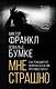 Мне страшно. Как рождаются неврозы и как им противостоять? - фото 1