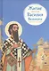 Житие святителя Василия Великого в пересказе для детей (6+) (илл. Бритвина) Канатаева - фото 1