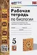 Рабочая тетрадь по биологии. 5 класс. К учебнику В.В. Пасечника и др. "Биология. 5-6 классы. Линия жизни" (М.:Просвещение) - фото 1
