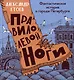 Правило левой ноги. Фантастическая история о городе Петербурге, реке Фонтанке... - фото 1