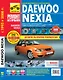 Daewoo Nexia Nexia N-150 с 1995 г./ 2008 г. бенз. дв. 1.5 1.6 цв. фото рук. по рем.//с 1995 г./ 2008 г.// - фото 1