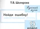 Русский язык 9 кл. Самост. Работы Найди ошибку (4 изд) (мПосДляСШ) Шклярова - фото 1