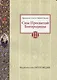 Сны Пресвятой Богородицы. Все сохраненные варианты и редакции. Книга 3 - фото 1