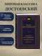 Записки из подполья. Вечный муж. Кроткая - фото 3