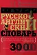 Русско-английский словарь универсального типа - фото 3
