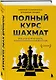 Полный курс шахмат. Все, что нужно знать, чтобы стать гроссмейстером - фото 3