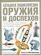 Большая энциклопедия оружия и доспехов. Оружие и доспехи всех времен и народов - фото 1