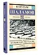 Колымские рассказы - фото 3