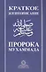 Краткое жизнеописание Пророка Мухаммада Уч. пос. (м) - фото 7