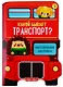Наклейки многоразовые «Какой бывает транспорт» - фото 1